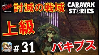 #31【キャラスト】討滅の戦域スフィラ地下貯蔵庫上級でパキプスに出会う‼木曜英雄の試練中級ミサクラにも挑戦‼MMORPGキャラバンストーリーズ - CARAVAN STORIES -