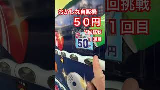 おかしな自販機５０円？回挑戦１回目 #ガチャ #ガチャガチャ #ガチャ動画 #自販機