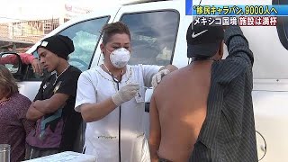 収容施設は“移民”でパンク状態　病気蔓延の懸念(18/11/18)