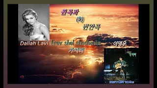 원곡과 번안곡 9 - Erev shel shoshanim / 가시리 -  Daliah Lavi / 이명우