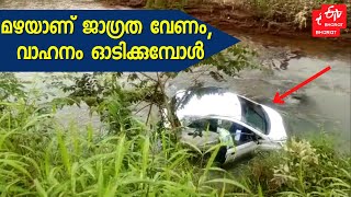 വയനാട്ടില്‍ കാർ നിയന്ത്രണം വിട്ട് പുഴയിലേക്ക് മറിഞ്ഞു | WAYANAD MAKKIYAD CAR ACCIDENT