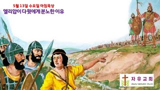 5월 13일 자유교회 아침묵상-엘리압이 다윗에게 분노한 이유 / 이진우 목사