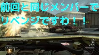 【COD:BO2 実況】ドミネーション　前回と同じメンバーでリベンジですわ！！