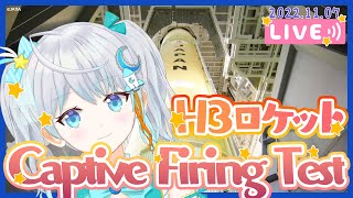 【#H3】H3ロケット試験機1号機 Captive Firing Test同時視聴会🌟 2022.11.7 #Vtuber #りあライブ #打上実況タワーくりあ【#宇推くりあ】