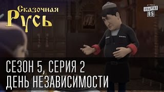 Сказочная Русь - новый сезон! Сезон 5, серия 2, День независимости