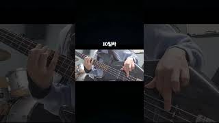 베이스 10일차의 크로매틱 연습 #bass