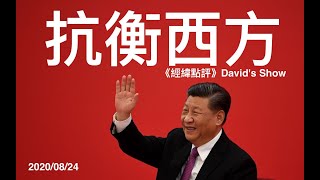 习近平打老虎？ 抗衡西方《经纬点评》David’s Show 2020/08/24