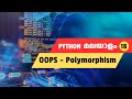 Learn Python Polymorphism & Method Overriding Easily |  Python Malayalam Tutorial #18