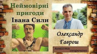 Іван Сила. Неймовірні пригоди.      Олександр Гаврош частини 1 - 5