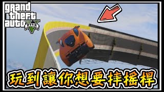 【阿杰】瘋狂刁難的跑酷路線，牛頓看到都要哭哭了 ( GTA 炫炮特技 )