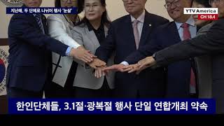 한인단체들, 3.1절·광복절 기념식 단일 연합개최 약속 ㅣLA뉴스 2023년 2월 22일 (수)