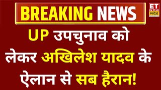 UP उपचुनाव पर अखिलेश यादव का बड़ा ऐलान ! Akhilesh Yadav | UP ByElections 2024 | CM Yogi | UP News