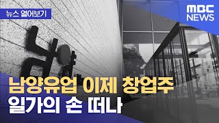 [뉴스 열어보기] 남양유업 이제 창업주 일가의 손 떠나 (2021.05.28/뉴스투데이/MBC)