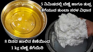 ಕೇವಲ 5 ನಿಮಿಷದಲ್ಲಿ ತುಪ್ಪ ತೆಗಿಯುವ ತುಂಬಾ ಸರಳ ವಿಧಾನ | Make Ghee From Milk Cream | Home made ghee ||