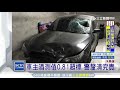 百萬名車逆撞男大生　酒醉車主辯「朋友開的」｜三立新聞台