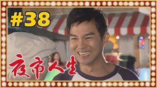 夜市人生 EP038