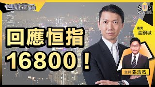 回應恒指16800！中概股投資價值已逆轉？留意各國央行息口變動！︱中環財經連線︱嘉賓︰溫鋼城︱20220608