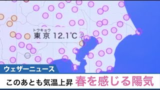 このあとも気温上昇 春を感じる陽気