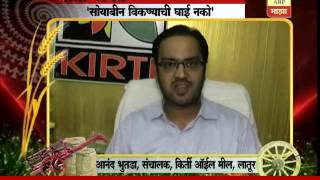 712: लातूर: 'सोयाबीन विकण्याची घाई नको', किर्ती ऑईल मिलच्या संचालकांचा सल्ला