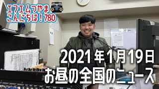 【作業用BGM】エフエムつやま こんにちは！780　2021年1月19日お昼の全国のニュースから3つ