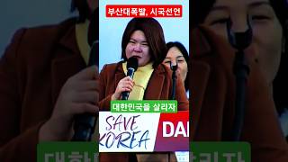 부산대학교 시국선언/SAVE KOREA/대전집회. #대한민국수호 #자유수호 #2030세대