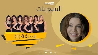 Episode 11 - Sabaa Banat Series | الحلقة الحادية عشر - السبع بنات