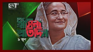 শেখ হাসিনা প্রতিদিন | 09 June | Ekattor TV