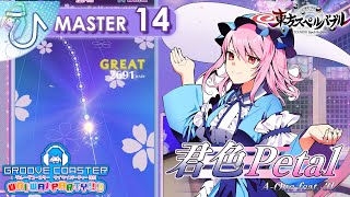 君色Petal / kimiiro Petal (MASTER) PERFECT 【GROOVE COASTER WAI WAI PARTY!!!! 手元動画】