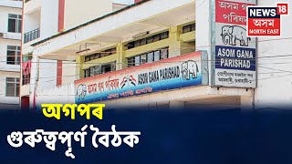 বিয়লিৰ Headlines | Ambariৰ AGPৰ কাৰ্যালয়ত গুৰুত্বপূৰ্ণ বৈঠক