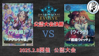 【Shadowverse EVOLVE対戦動画】　ハタハタ（アグロウマ娘）  vs   シリトレ 選手（超越ウィッチ）【2/8公認大会決勝】