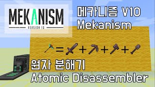 [메카니즘 모드 V10 공략] 11 - 원자 분해기(Atomic Disassembler)