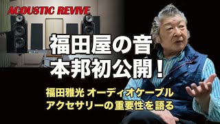 福田屋の音、本邦初公開！【福田雅光氏特別インタビュー付き】