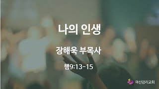 2025.01.12 마산감리교회 주일오후예배 나의 인생