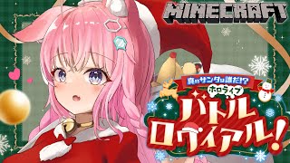 【 #ホロライブサンタバトル 】マイクラを使ったドズル社さん制作のクリスマス企画で遊ぶよ～～～！【博衣こより視点/ホロライブ】