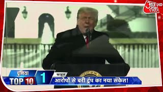 आरोपों से बरी Trump का नया संकेत, कहा- 'जारी रखेंगे US को महान बनाने की कोशिश' | Top 10 News