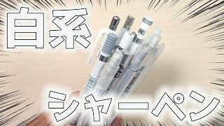 【文房具 おすすめ】白 系 シャーペン を 購入前 に 見る 動画 統一 筆箱に！｜ぴーすけチャンネル