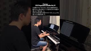 突然ですがツェルニー100番練習曲弾いてみる第24番 #ツェルニー100番 #piano #ピアノ練習曲