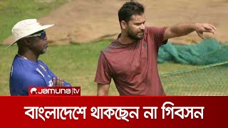 বাংলাদেশের পেস বোলিং কোচের দায়িত্ব ছাড়ছেন গিবসন | Gibson Coach