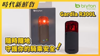 隨時隨地守護你的騎乘安全！Bryton Gardia R300L