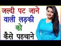 जल्दी पट जाने वाली लड़की को कैसे पहचाने | Jaldi Girlfriend Kaise Banaye | Best Love Tips And Advice