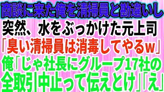 【スカッとする話】商談に来た俺を取引先社長だと知らず清掃員と勘違いし水をぶっかけた元上司「臭い清掃員は消毒してやるよw」俺「社長にグループ17社、全取引中止って伝えとけ」元上司「え？」