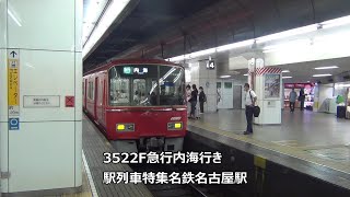 3522F急行内海行き　駅列車特集　名鉄名古屋本線　名鉄名古屋駅3番線　その94