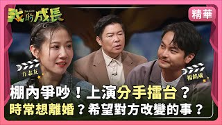 方志友／別把離婚掛嘴邊！希望 #楊銘威 減少喝酒次數？【#我的成長｜高能瞬間】 2024.12.28