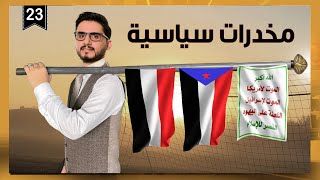 مخدرات سياسية | رئيس الفصل محمد الربع | الموسم الثالث