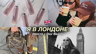 VLOG: Я В ЛОНДОНЕ | поездка с подругой вместе с Dior Beauty