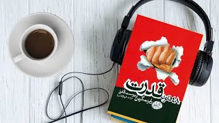 ٤٨ قانون قدرت | خلاصه كتاب چهل و هشت قانون قدرت، اثر از رابرت گرين|