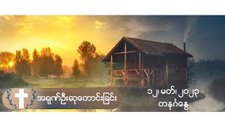 အရုဏ်ဦးဆုတောင်းခြင်း - ၁၂၊ မတ်၊ ၂၀၂၃ (တနင်္ဂနွေနေ့)