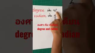 ทบทวนคณิตศาสตร์ตรีโกณมิติ มุมองศากับเรเดียน #maths