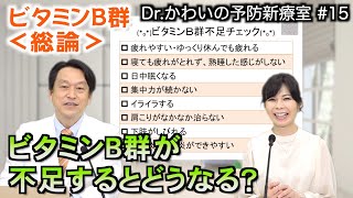 ビタミンB群＜その1＞　不足していないかチェックしよう！｜2021/06/07｜015Dr.かわいの予防新療室〜優しい医療のかたち〜【シャナナＴＶ】