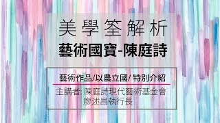 【美學解析】藝術國寶陳庭詩-作品/以農立國/特別介紹